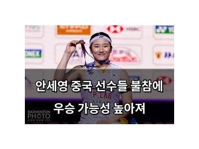 안세영 중국 선수들 불참에 우승 가능성 높아져