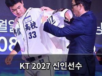 KT 2027 신인선수 전원과 계약 완료