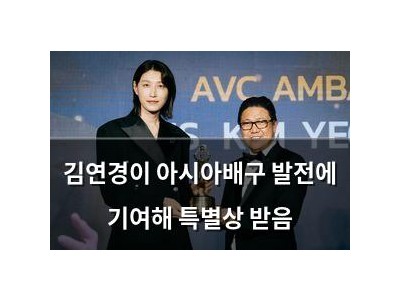 김연경이 아시아배구 발전에 기여해 특별상 받음