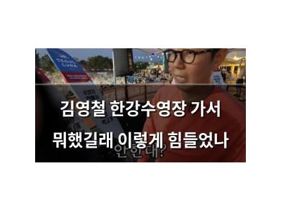 김영철 한강수영장 가서 뭐했길래 이렇게 힘들었나