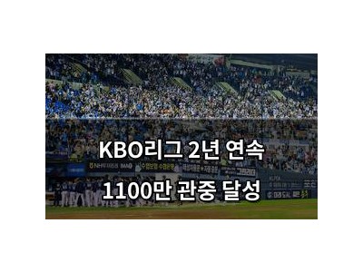 KBO리그 2년 연속 1100만 관중 달성