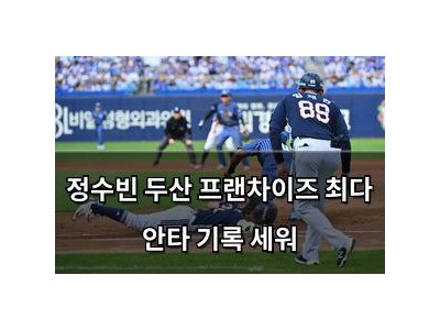 정수빈 두산 프랜차이즈 최다 안타 기록 세워