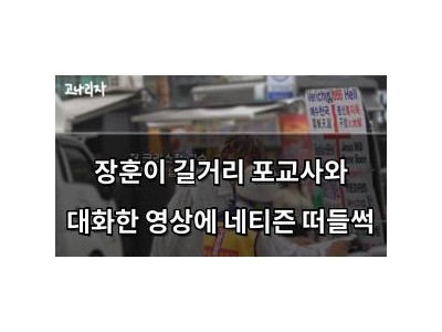 장훈이 길거리 포교사와 대화한 영상에 네티즌 떠들썩