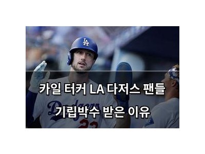 카일 터커 LA 다저스 팬들 기립박수 받은 이유
