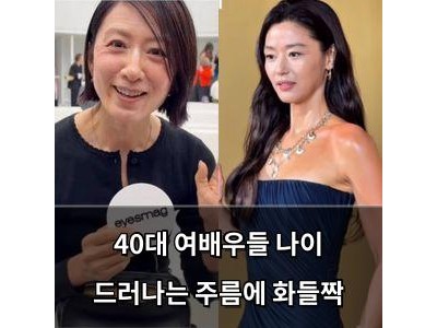 40대 여배우들 나이 드러나는 주름에 화들짝