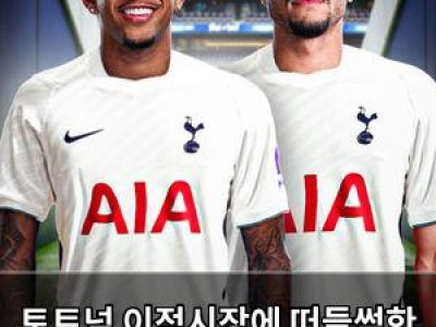 토트넘 이적시장에 떠들썩한 소식 계속 나와