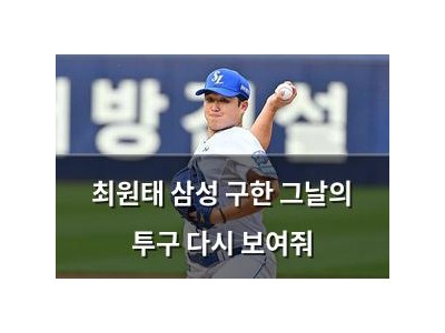 최원태 삼성 구한 그날의 투구 다시 보여줘