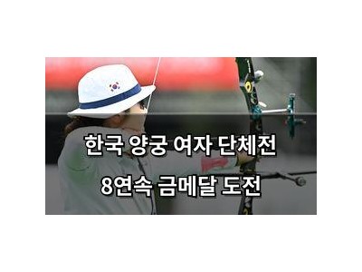 한국 양궁 여자 단체전 8연속 금메달 도전
