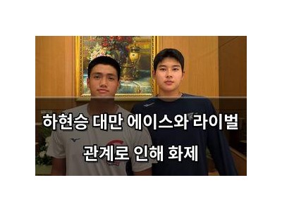 하현승 대만 에이스와 라이벌 관계로 인해 화제