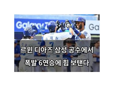 르윈 디아즈 삼성 공수에서 폭발 6연승에 힘 보탠다