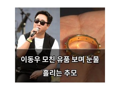 이동우 모친 유품 보며 눈물 흘리는 추모