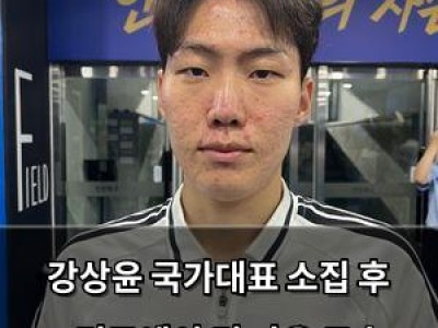 강상윤 국가대표 소집 후 K리그에서 더 나은 모습 보여줄 것