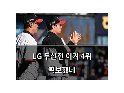 LG 두산전 이겨 4위 확보했네