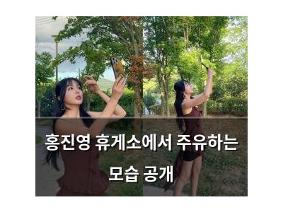 홍진영 휴게소에서 주유하는 모습 공개