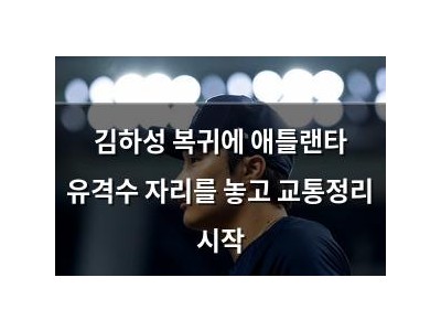 김하성 복귀에 애틀랜타 유격수 자리를 놓고 교통정리 시작