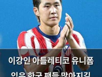 이강인 아틀레티코 유니폼 입은 한국 팬들 많아지길 바랐다
